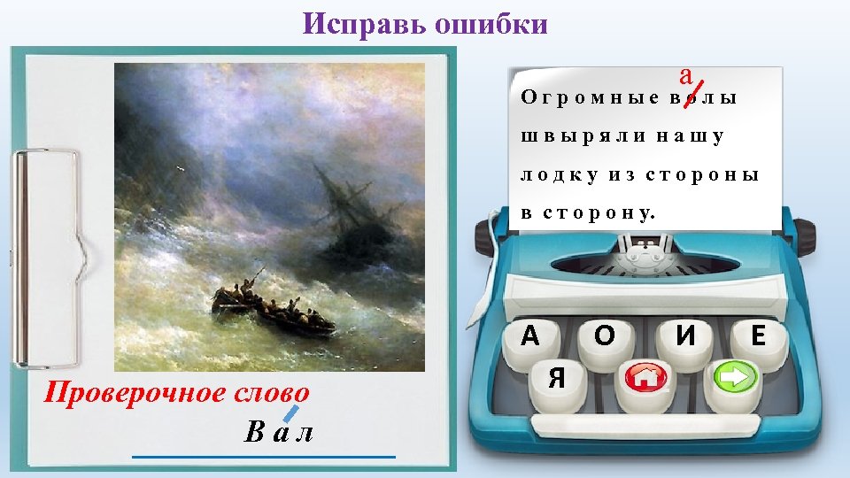 На скалу набрасывались яростные валы или волы. Валы проверочное слово. Проверочное слово к слову валы. Проверочное слово к слову валы и волы. Волы проверочное слово к нему.