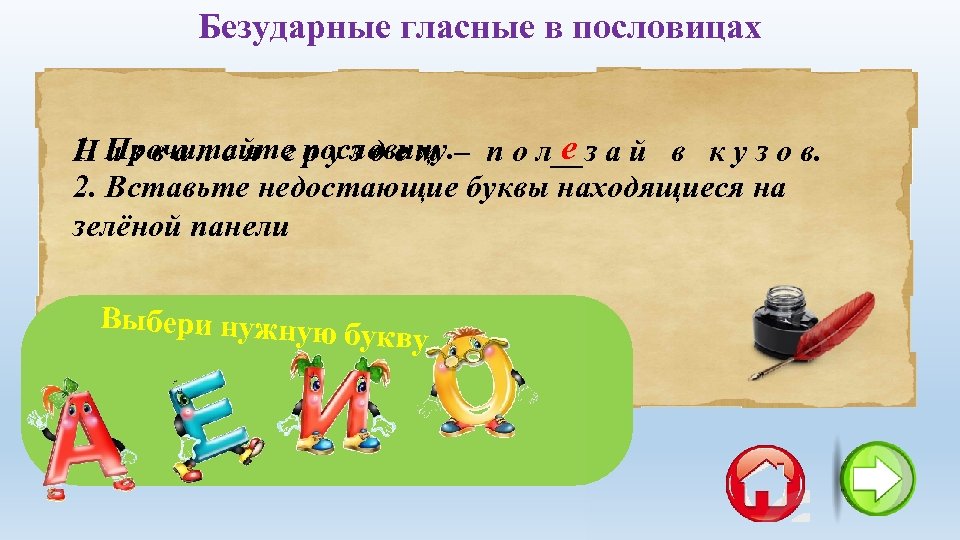 Безударные гласные в пословицах е 1. Прочитайте пословицу. – п о л__з а й