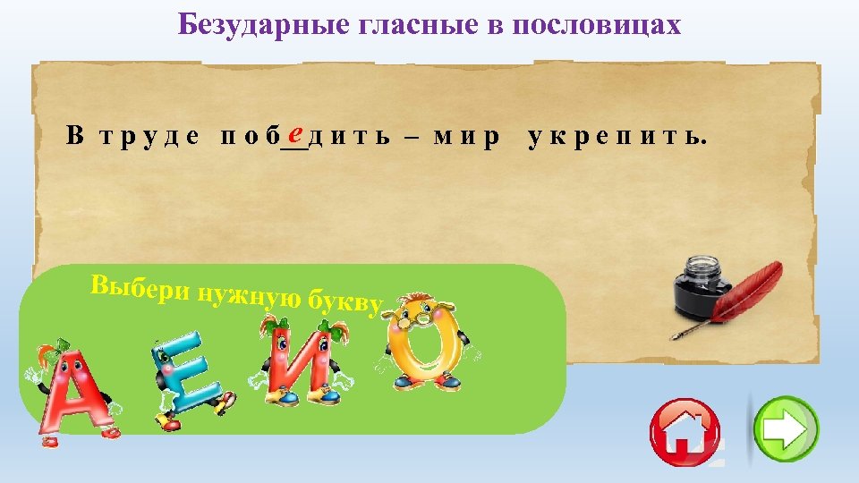 Безударные гласные в пословицах е В т р у д е п о б__д