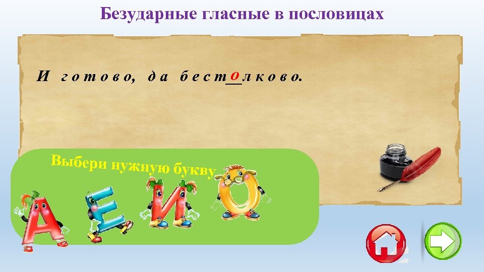 Безударные гласные в пословицах о И г о т о в о, д а