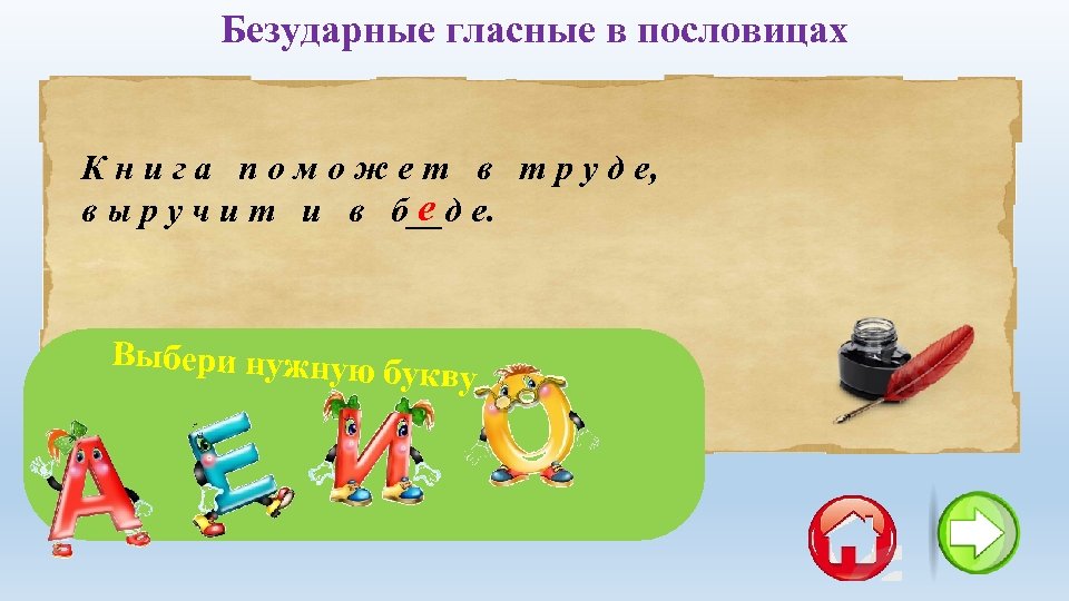 Безударные гласные в пословицах К н и г а п о м о ж