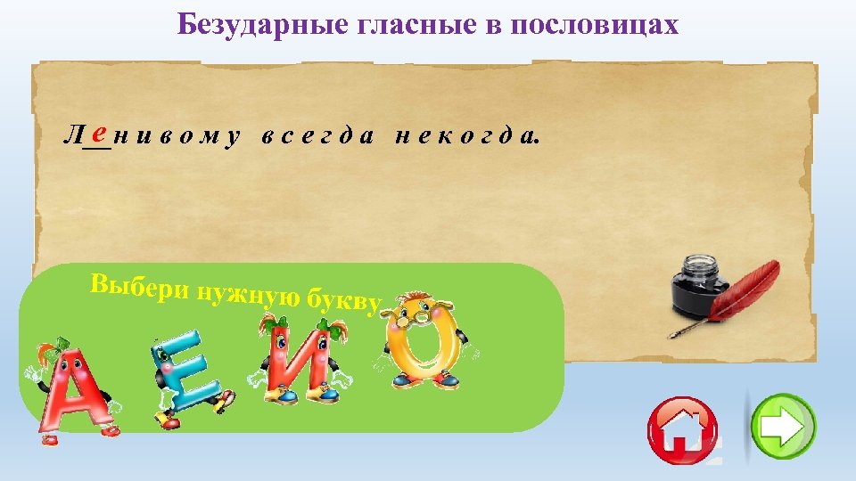 Безударные гласные в пословицах е Л__н и в о м у в с е