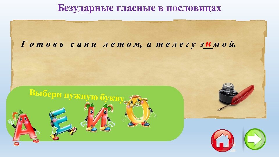 Безударные гласные в пословицах и Г о т о в ь с а н