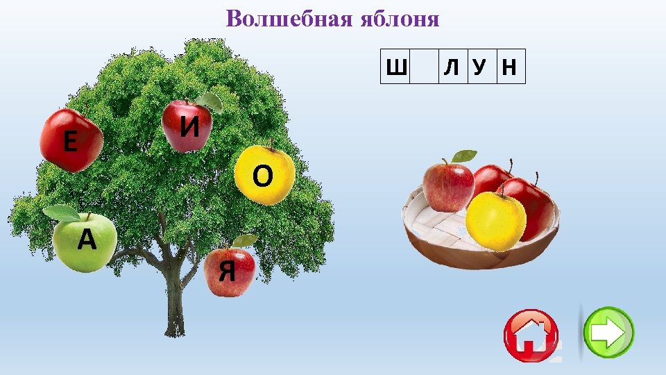 Волшебная яблоня ША Л У Н Е А И О Я 