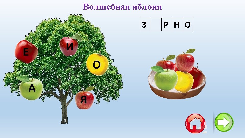 Волшебная яблоня З Е Р Н О Е А И О Я 