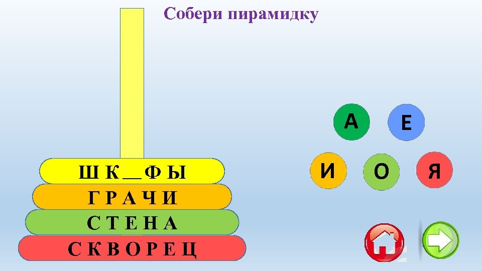 Собери пирамидку А ШКАФЫ ГРАЧИ СТЕНА СКВОРЕЦ И Е О Я 