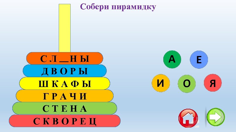 Собери пирамидку СЛОНЫ ДВОРЫ ШКАФЫ ГРАЧИ СТЕНА СКВОРЕЦ А И Е О Я 