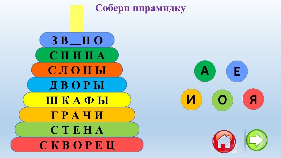 Собери пирамидку ЗВЕНО СПИНА СЛОНЫ ДВОРЫ ШКАФЫ ГРАЧИ СТЕНА СКВОРЕЦ А И Е О