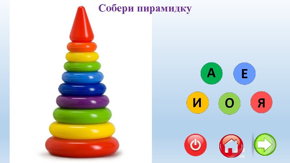 Собранная пирамидка. Собери пирамидку. Дидактические пирамидки. Алгоритм Собери пирамидку. Алгоритм собирания пирамидки для малышей.