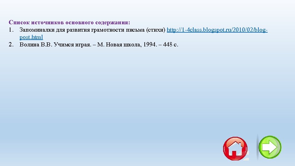 Список источников основного содержания: 1. Запоминалки для развития грамотности письма (стихи) http: //1 -4
