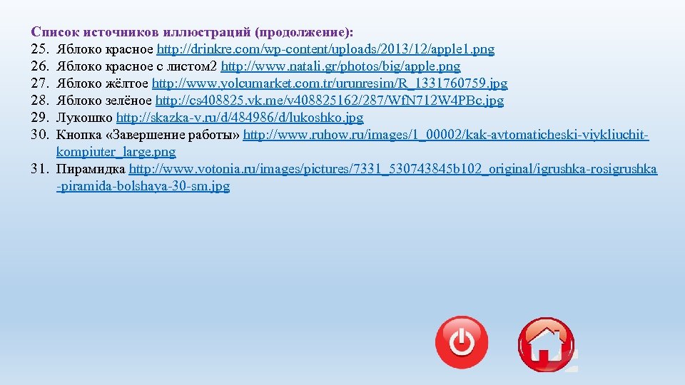 Список источников иллюстраций (продолжение): 25. Яблоко красное http: //drinkre. com/wp-content/uploads/2013/12/apple 1. png 26. Яблоко