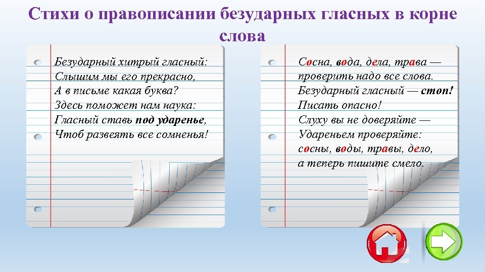 Стихи о правописании безударных гласных в корне слова Безударный хитрый гласный: Слышим мы его