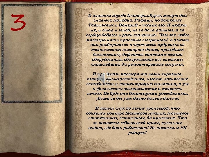 3 В славном городе Екатеринбурге, живут два славных молодца: Рафаил, по батюшке Тавильевич и