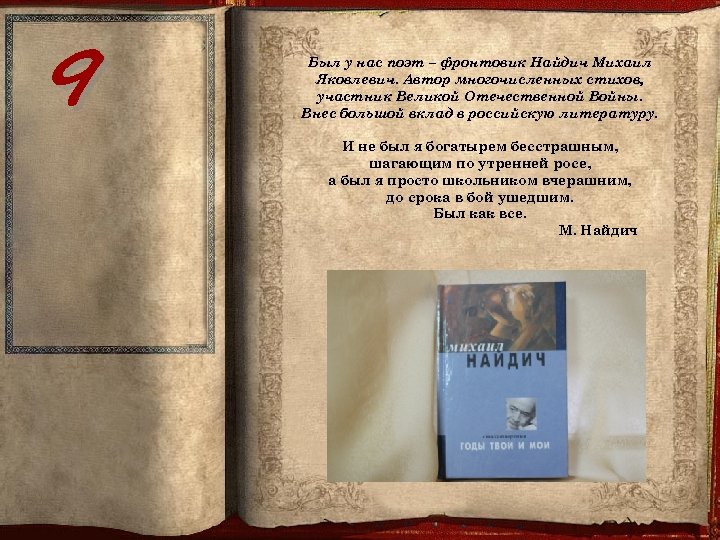 9 Был у нас поэт – фронтовик Найдич Михаил Яковлевич. Автор многочисленных стихов, участник