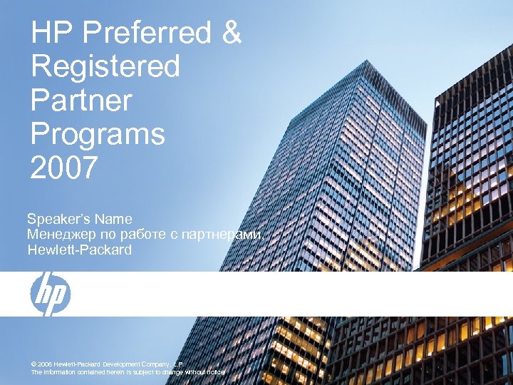 HP Preferred & Registered Partner Programs 2007 Speaker’s Name Менеджер по работе с партнерами,