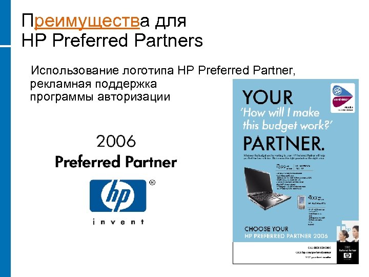 Преимущества для HP Preferred Partners Использование логотипа HP Preferred Partner, рекламная поддержка программы авторизации