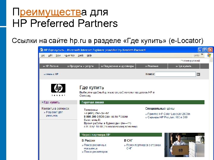 Преимущества для HP Preferred Partners Ссылки на сайте hp. ru в разделе «Где купить»