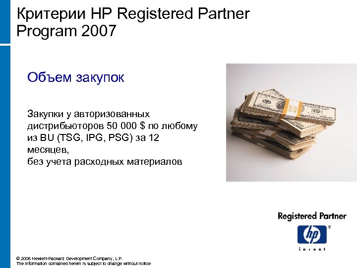 Критерии HP Registered Partner Program 2007 Объем закупок Закупки у авторизованных дистрибьюторов 50 000