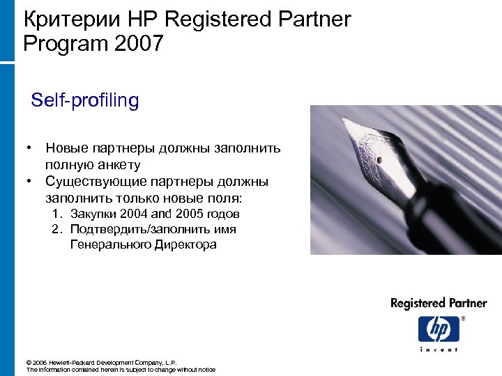 Критерии HP Registered Partner Program 2007 Self-profiling • Новые партнеры должны заполнить полную анкету