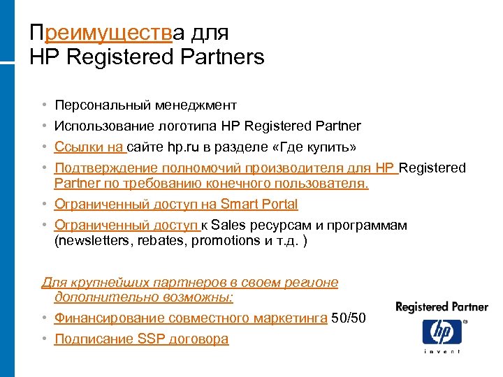 Преимущества для HP Registered Partners • • Персональный менеджмент Использование логотипа HP Registered Partner