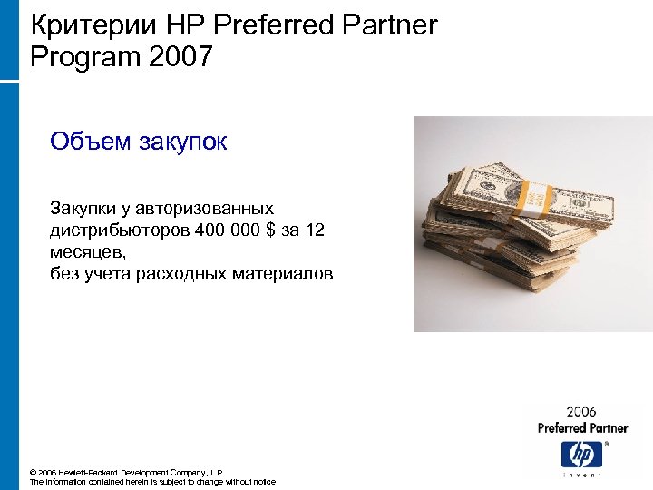 Критерии HP Preferred Partner Program 2007 Объем закупок Закупки у авторизованных дистрибьюторов 400 000