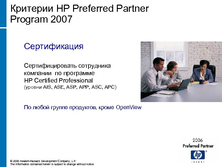 Критерии HP Preferred Partner Program 2007 Сертификация Сертифицировать сотрудника компании по программе НР Certified