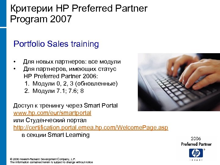 Критерии HP Preferred Partner Program 2007 Portfolio Sales training • • Для новых партнеров: