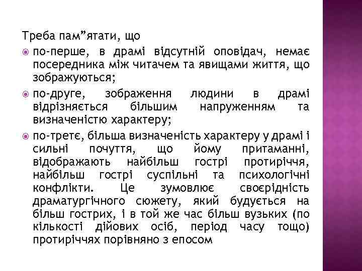 Треба пам”ятати, що по-перше, в драмі відсутній оповідач, немає посередника між читачем та явищами