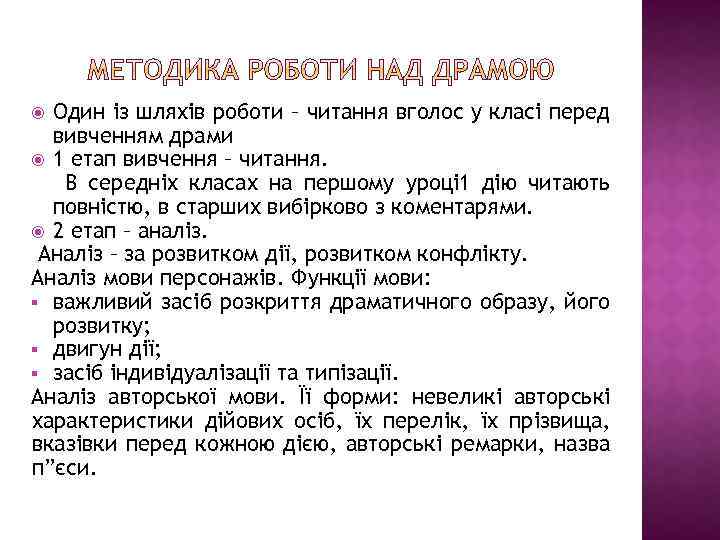 Один із шляхів роботи – читання вголос у класі перед вивченням драми 1 етап