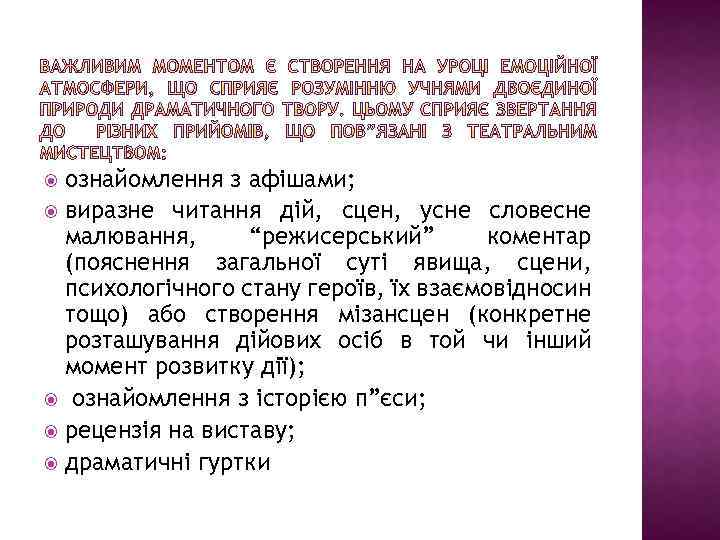 ознайомлення з афішами; виразне читання дій, сцен, усне словесне малювання, “режисерський” коментар (пояснення загальної