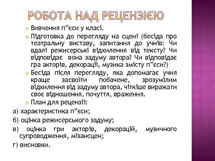 Вивчення п”єси у класі. Підготовка до перегляду на сцені (бесіда про театральну виставу, запитання