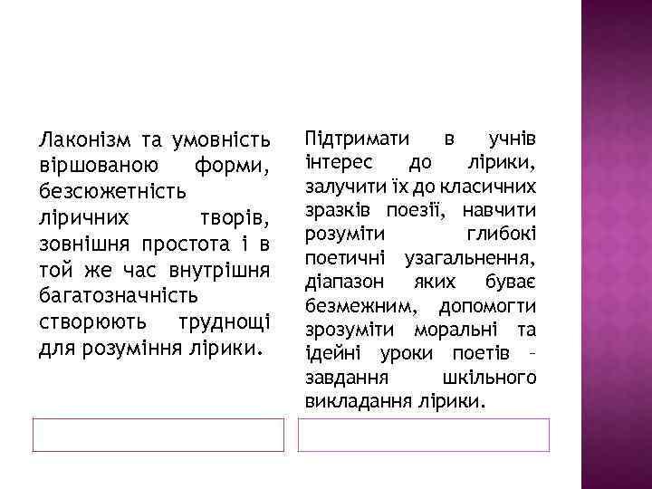 Лаконізм та умовність віршованою форми, безсюжетність ліричних творів, зовнішня простота і в той же