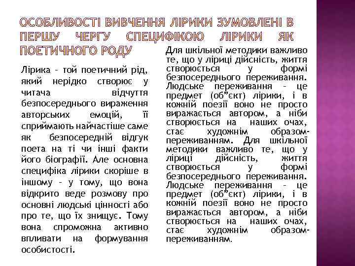 Лірика – той поетичний рід, який нерідко створює у читача відчуття безпосереднього вираження авторських