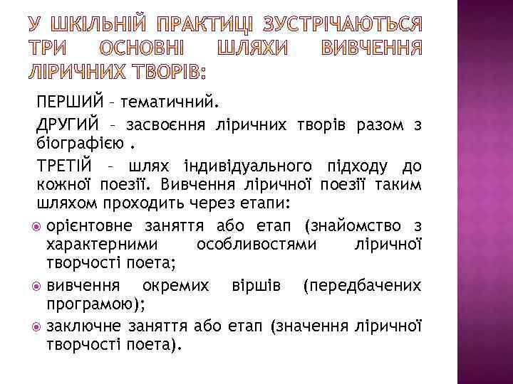 ПЕРШИЙ – тематичний. ДРУГИЙ – засвоєння ліричних творів разом з біографією. ТРЕТІЙ – шлях