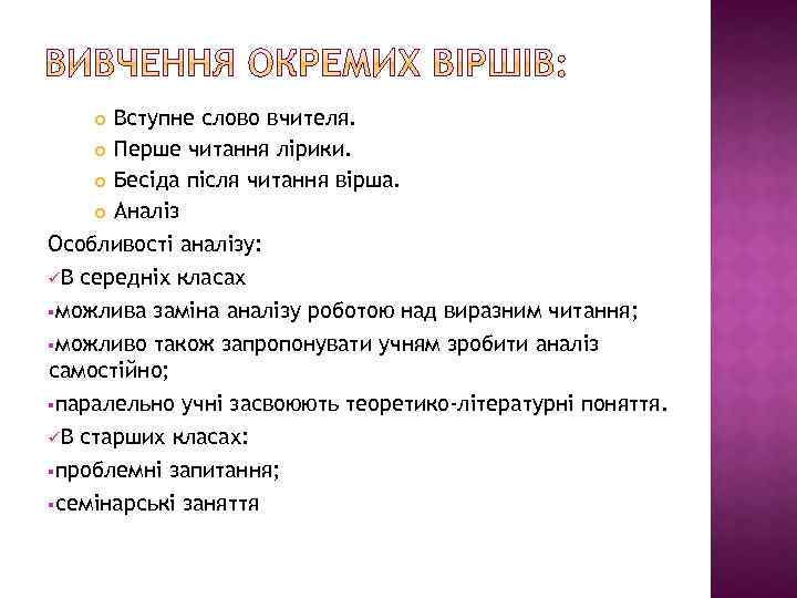 Вступне слово вчителя. Перше читання лірики. Бесіда після читання вірша. Аналіз Особливості аналізу: üВ