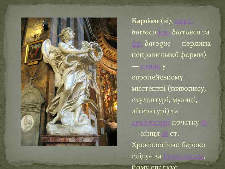 Баро ко (від порт. barroco ісп. barrueco та фр. baroque — перлина неправильної форми)