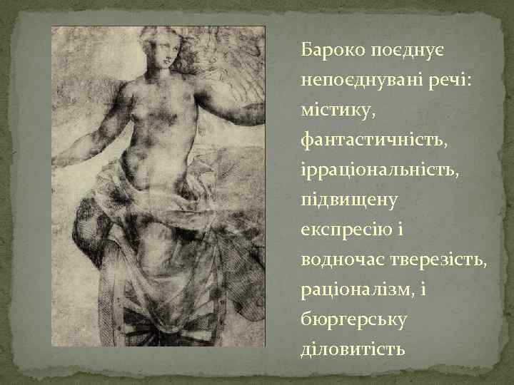 Бароко поєднує непоєднувані речі: містику, фантастичність, ірраціональність, підвищену експресію і водночас тверезість, раціоналізм, і