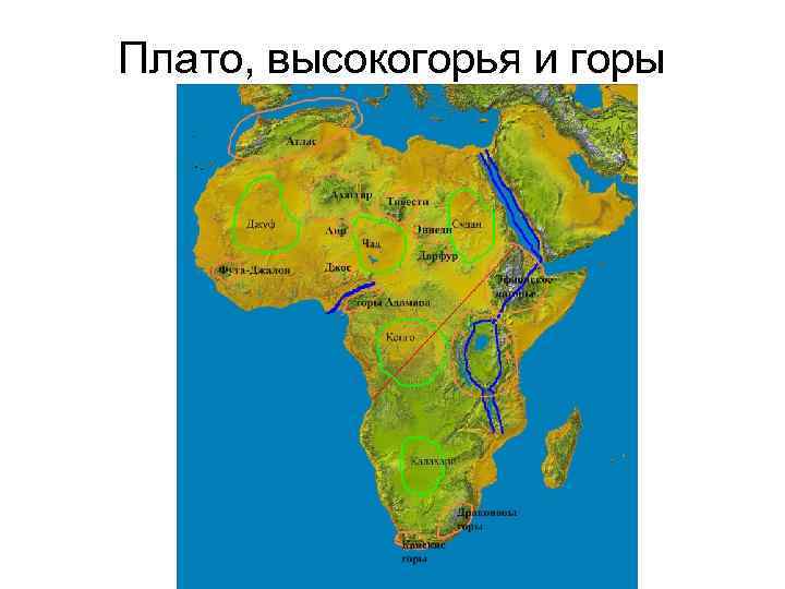 Горы плоскогорья африки на карте. Равнины Восточно африканское плоскогорье на карте Африки. Горы Восточно-африканское плоскогорье на карте Африки. Восточно африканское плоскогорье на карте мира. Восточно африканское плоскогорье на карте.