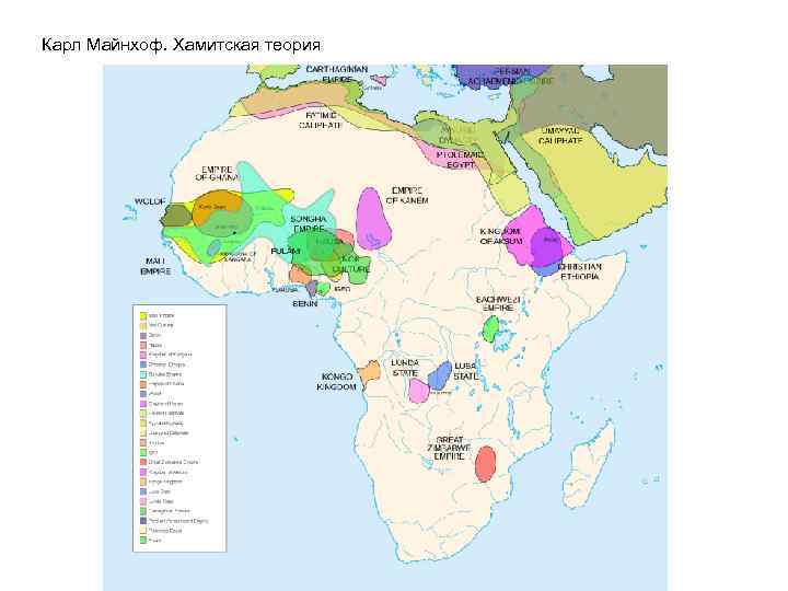Карл Майнхоф. Хамитская теория 