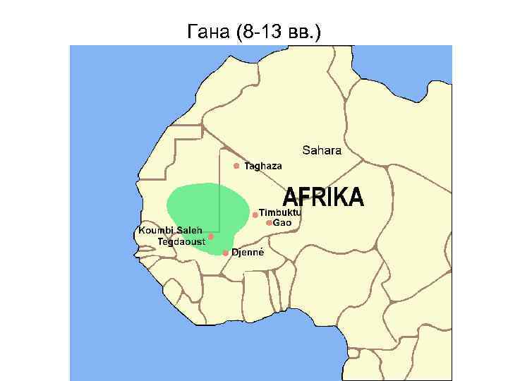 Гана (8 -13 вв. ) 