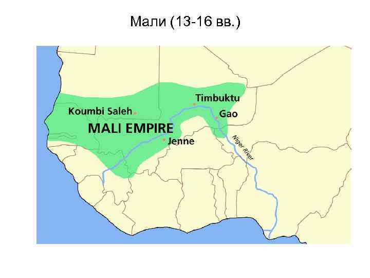 Мали (13 -16 вв. ) 