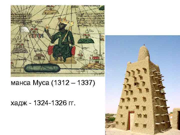 манса Муса (1312 – 1337) хадж - 1324 -1326 гг. 