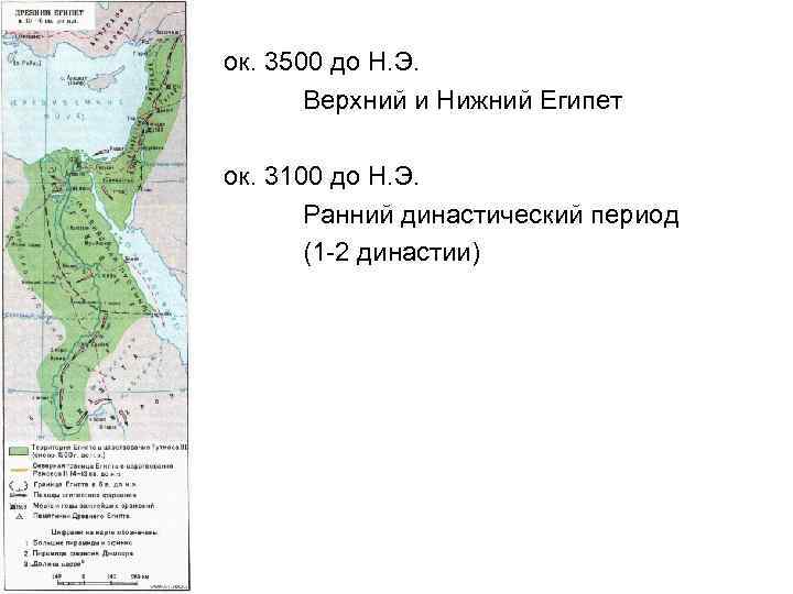 ок. 3500 до Н. Э. Верхний и Нижний Египет ок. 3100 до Н. Э.
