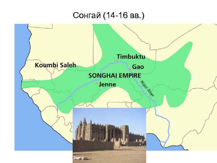 Сонгай (14 -16 вв. ) 