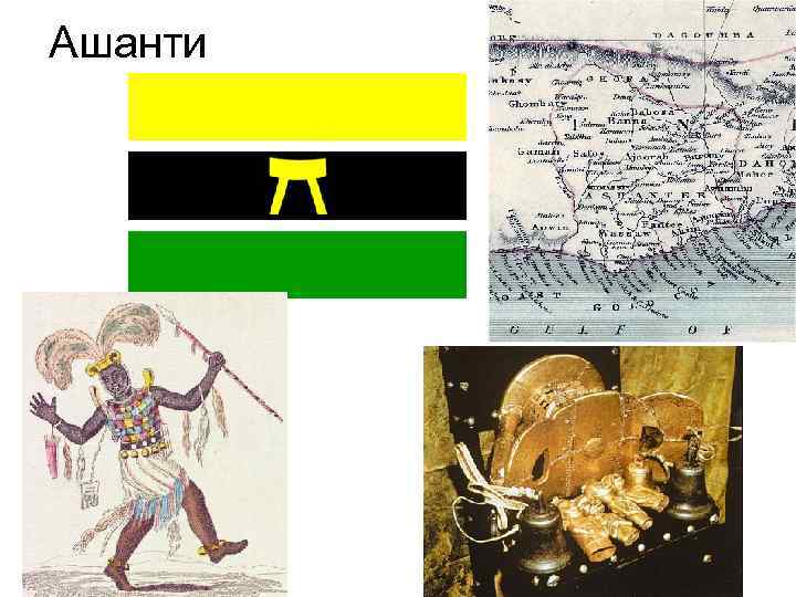 Ашанти 