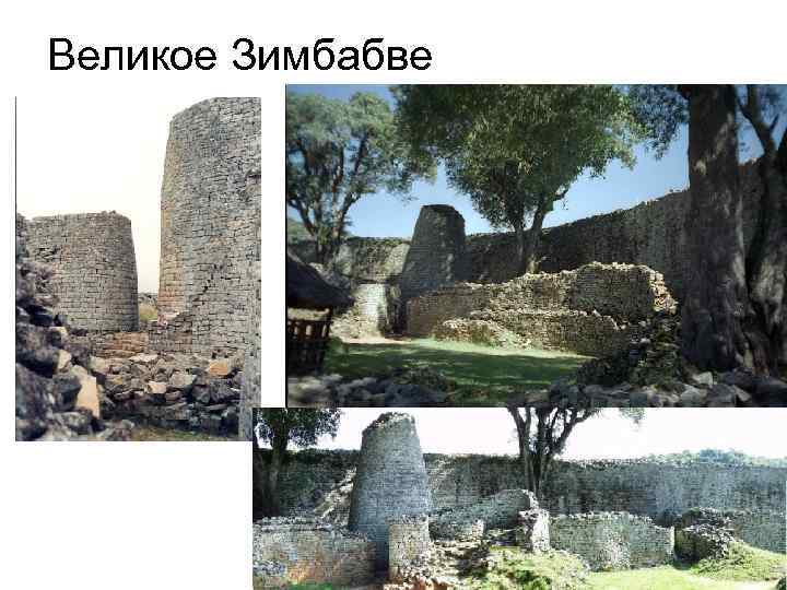 Великое Зимбабве 