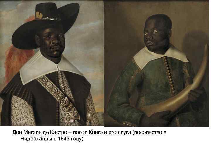 Дон Мигэль де Кастро – посол Конго и его слуга (посольство в Нидерланды в