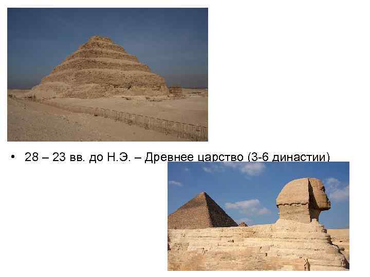  • 28 – 23 вв. до Н. Э. – Древнее царство (3 -6
