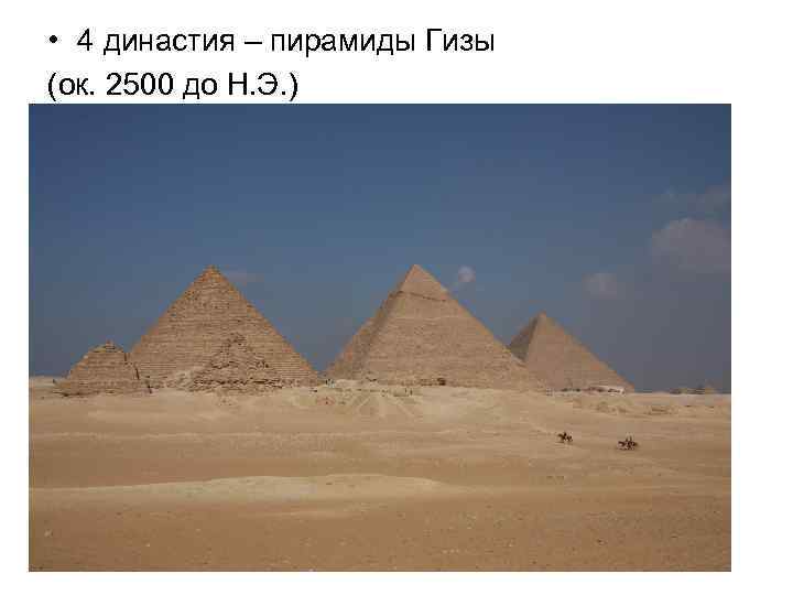  • 4 династия – пирамиды Гизы (ок. 2500 до Н. Э. ) 