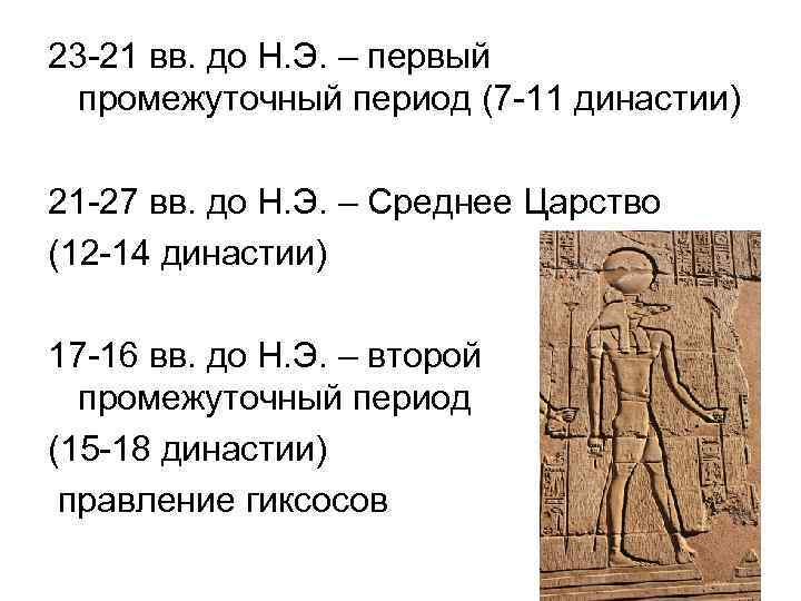 23 -21 вв. до Н. Э. – первый промежуточный период (7 -11 династии) 21
